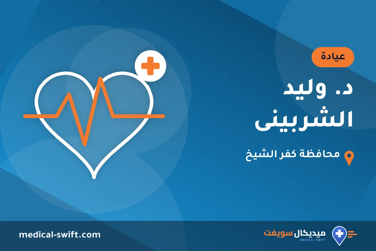 د. وليد الشربينى – عيادة في محافظة كفر الشيخ