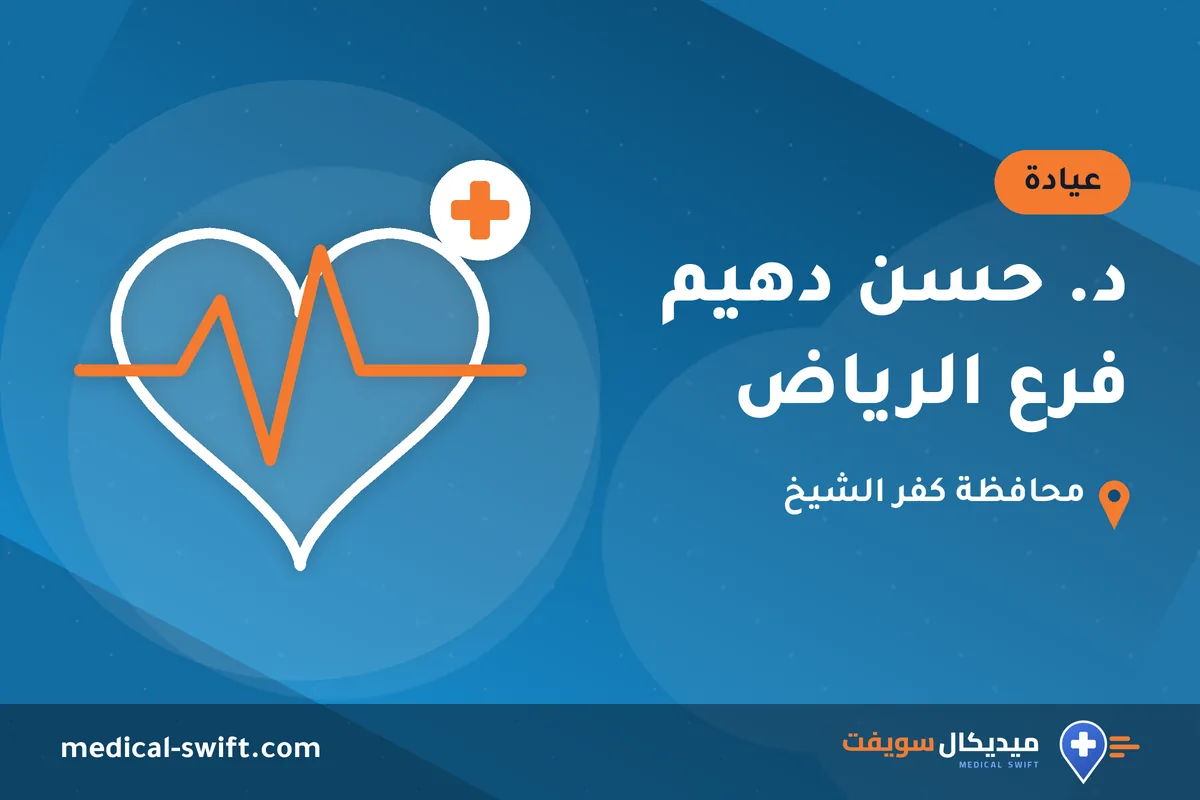 د. حسن دهيم فرع الرياض – عيادة في محافظة كفر الشيخ