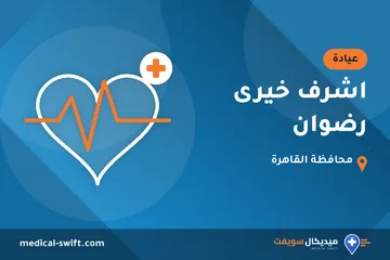 اشرف خيرى رضوان – عيادة في محافظة القاهرة