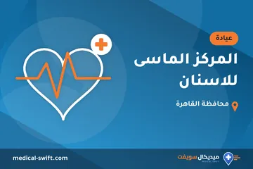المركز الماسى للاسنان – عيادة في محافظة القاهرة