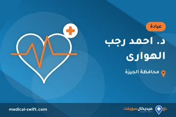 د. احمد رجب الهوارى – عيادة في محافظة الجيزة