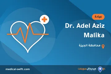 Dr. Adel Aziz Malika – عيادة في محافظة الجيزة
