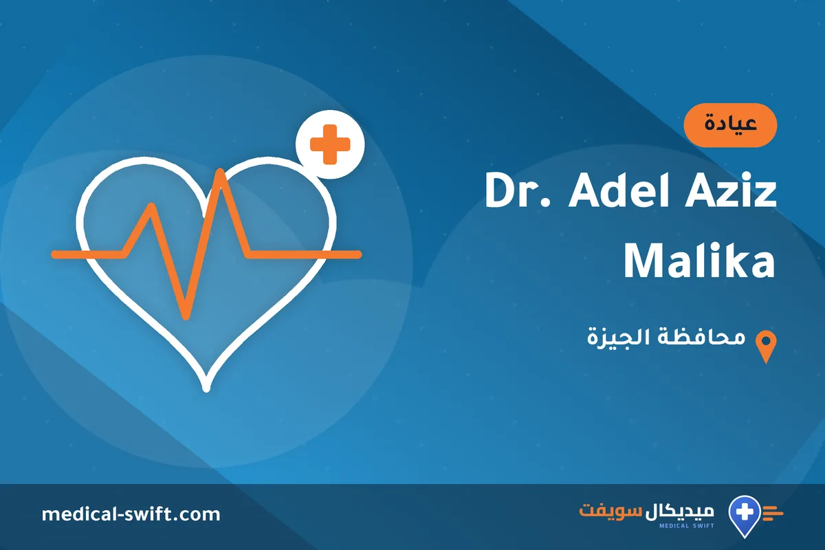 Dr. Adel Aziz Malika – عيادة في محافظة الجيزة