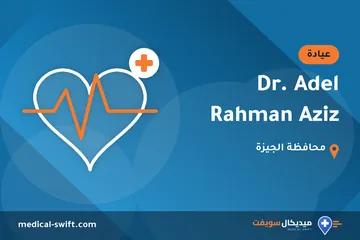 Dr. Adel Rahman Aziz – عيادة في محافظة الجيزة