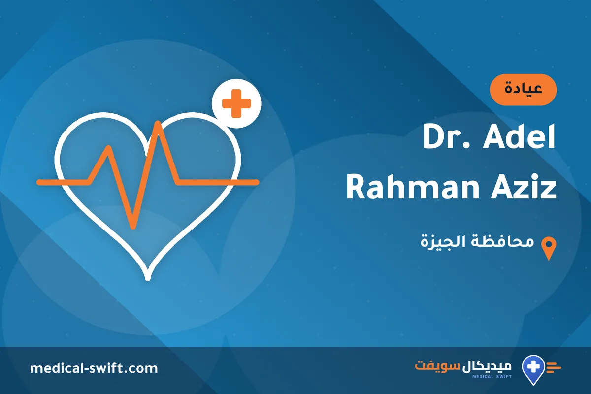 Dr. Adel Rahman Aziz – عيادة في محافظة الجيزة