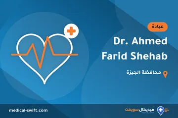 Dr. Ahmed Farid Shehab – عيادة في محافظة الجيزة