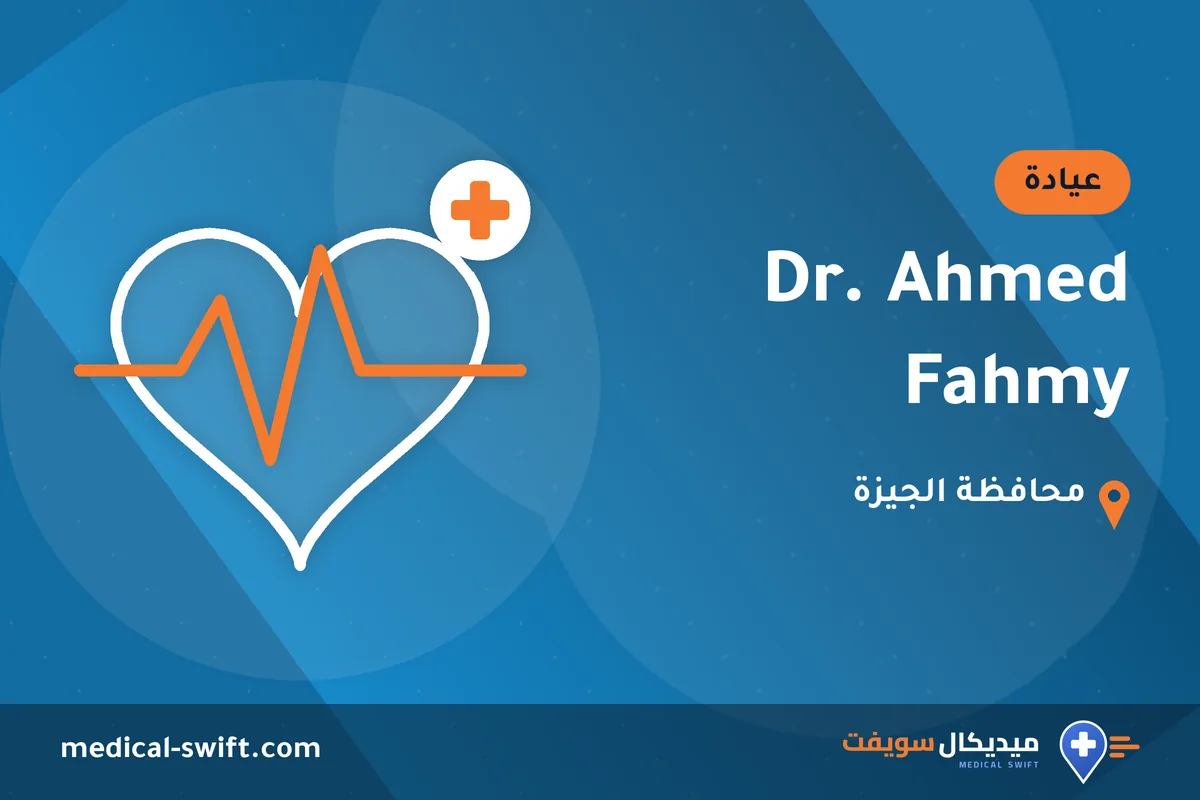 Dr. Ahmed Fahmy – عيادة في محافظة الجيزة