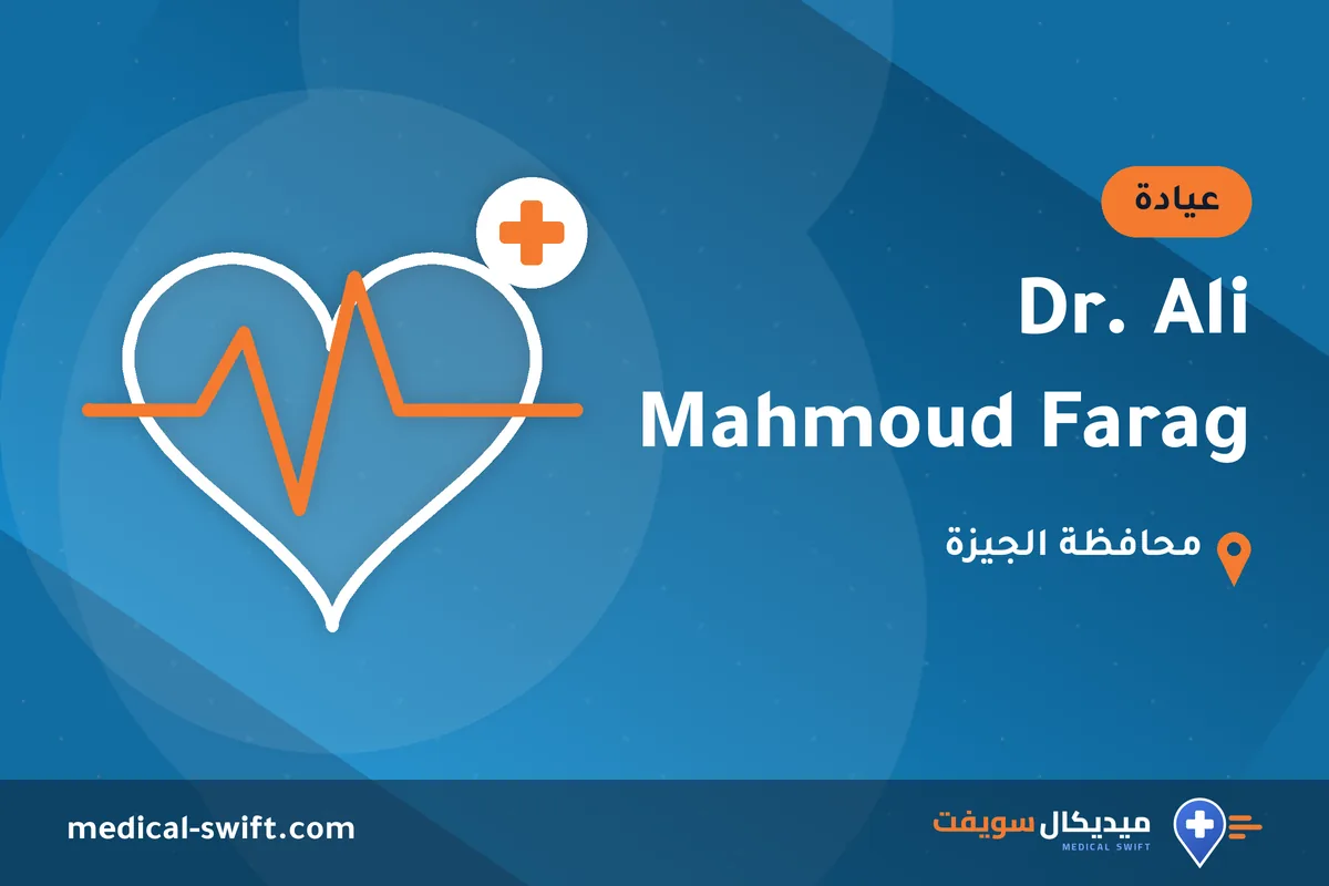 Dr. Ali Mahmoud Farag – عيادة في محافظة الجيزة