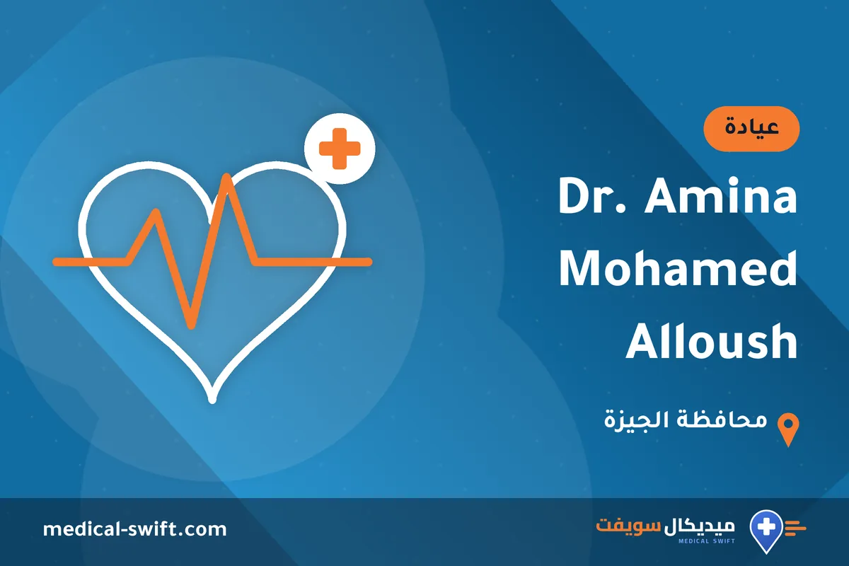 Dr. Amina Mohamed Alloush – عيادة في محافظة الجيزة