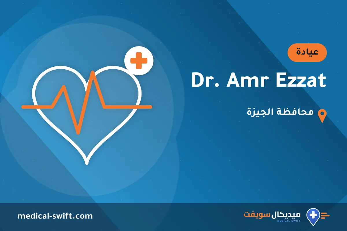 Dr. Amr Ezzat – عيادة في محافظة الجيزة