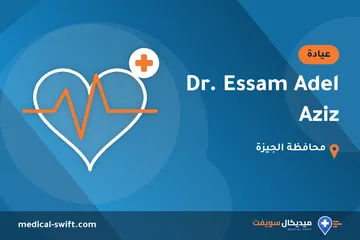 Dr. Essam Adel Aziz – عيادة في محافظة الجيزة