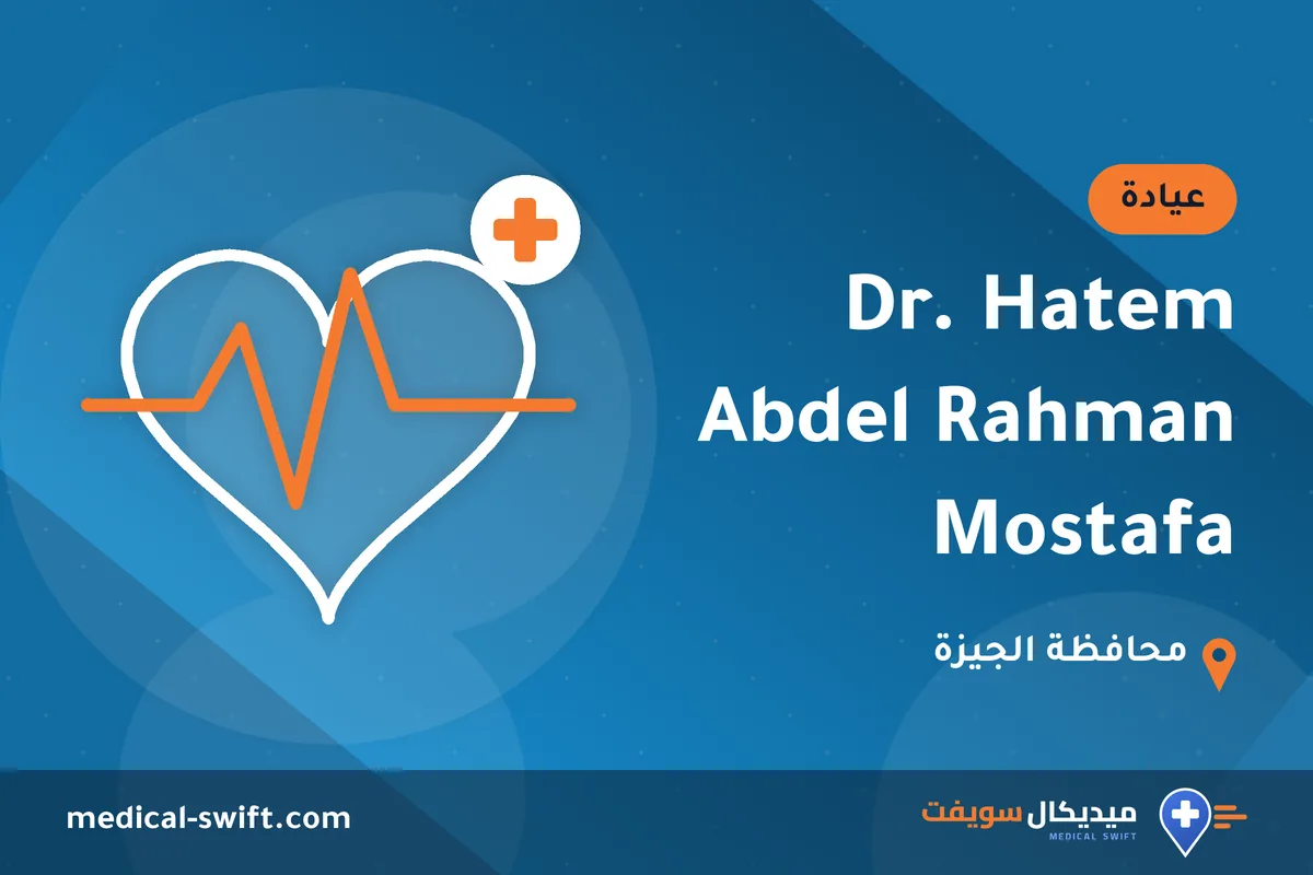 Dr. Hatem Abdel Rahman Mostafa – عيادة في محافظة الجيزة