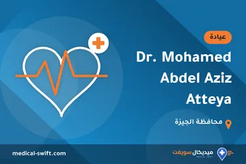 Dr. Mohamed Abdel Aziz Atteya – عيادة في محافظة الجيزة