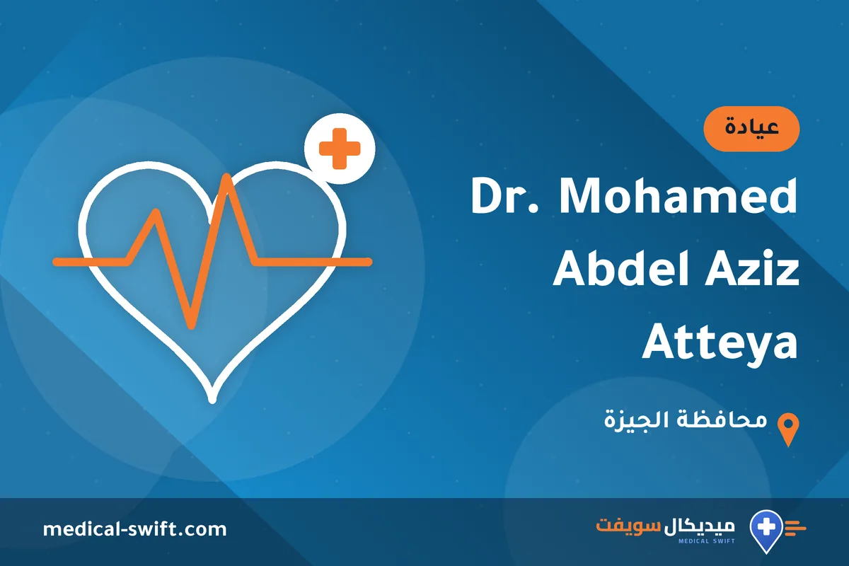 Dr. Mohamed Abdel Aziz Atteya – عيادة في محافظة الجيزة