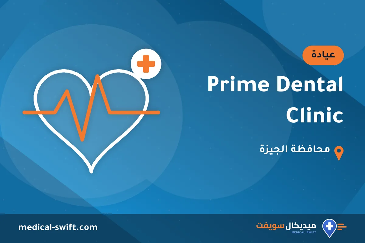 Prime Dental Clinic – عيادة في محافظة الجيزة