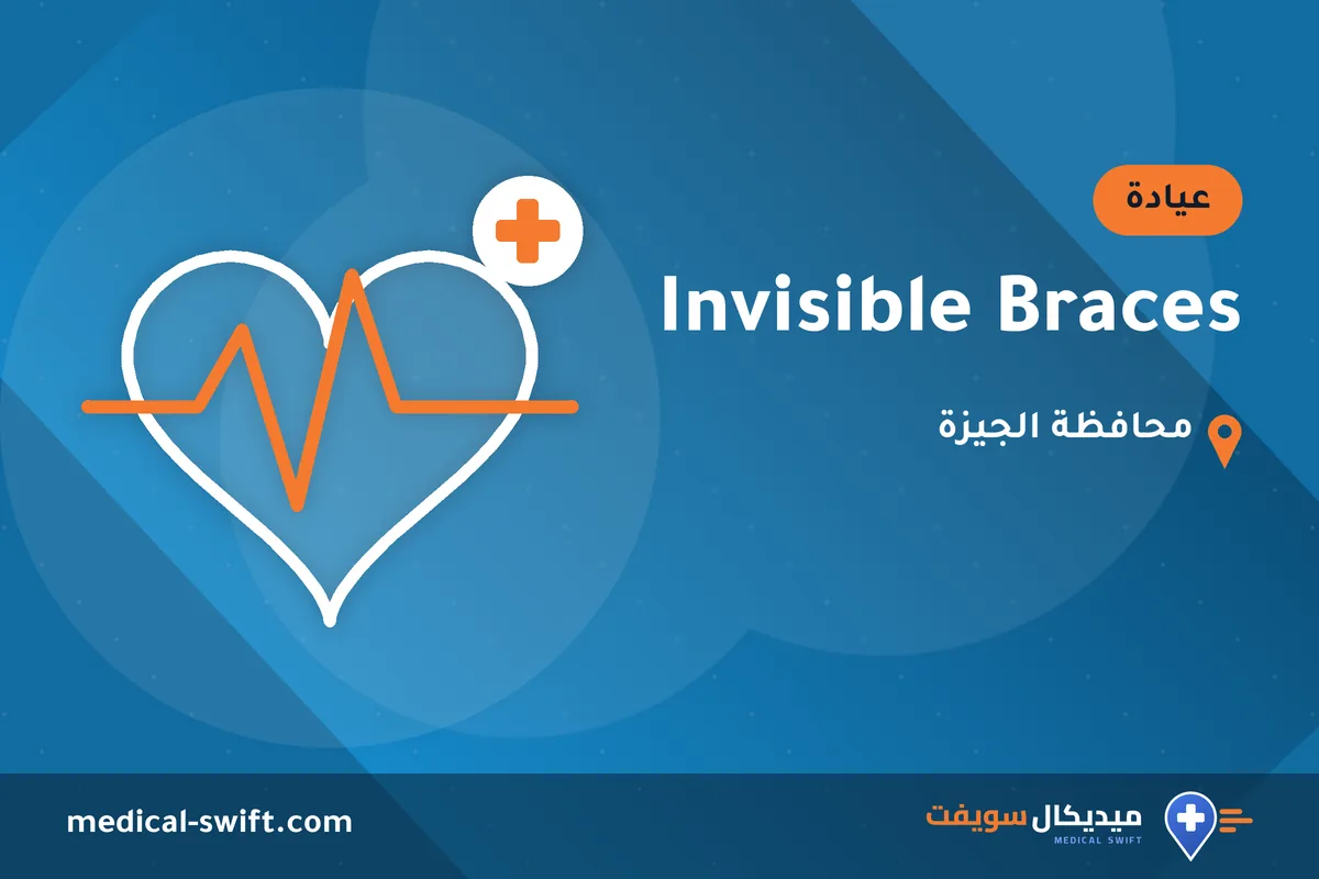 Invisible Braces – عيادة في محافظة الجيزة