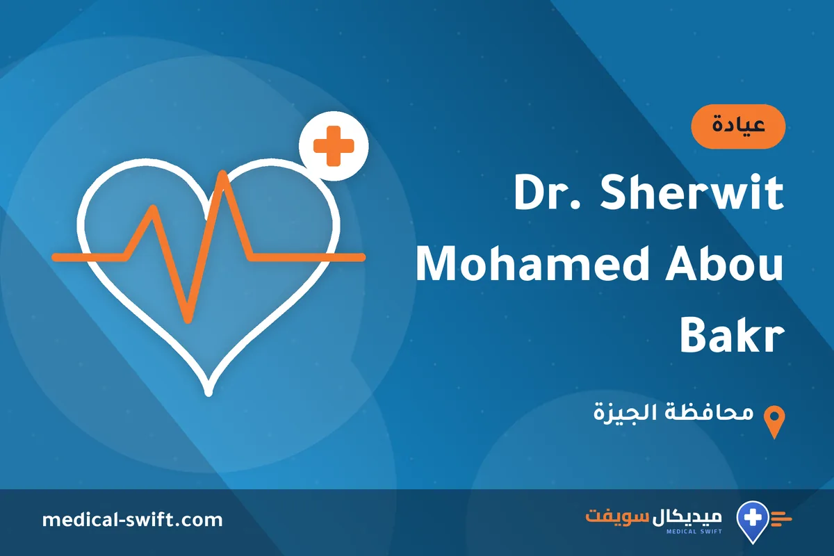 Dr. Sherwit Mohamed Abou Bakr – عيادة في محافظة الجيزة