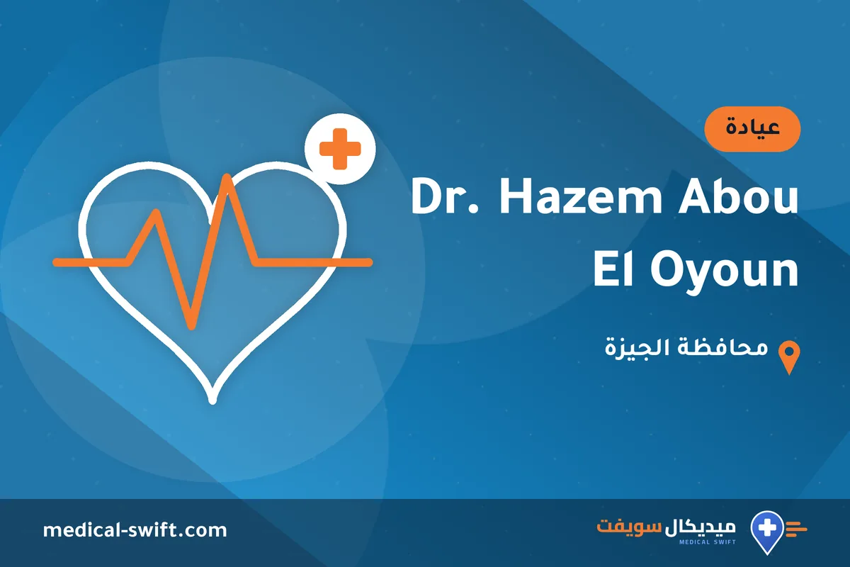 Dr. Hazem Abou El Oyoun – عيادة في محافظة الجيزة