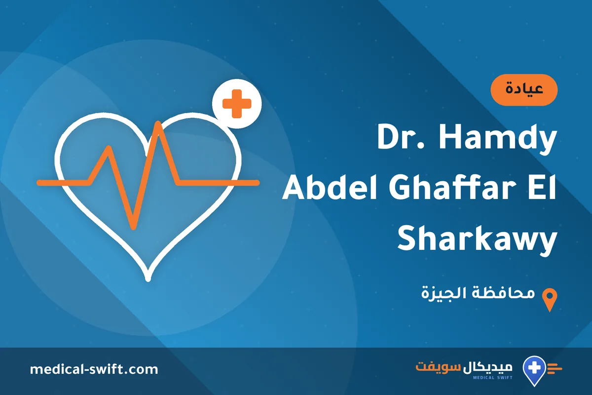 Dr. Hamdy Abdel Ghaffar El Sharkawy – عيادة في محافظة الجيزة