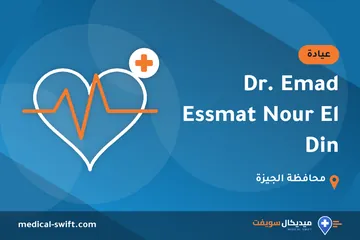 Dr. Emad Essmat Nour El Din – عيادة في محافظة الجيزة