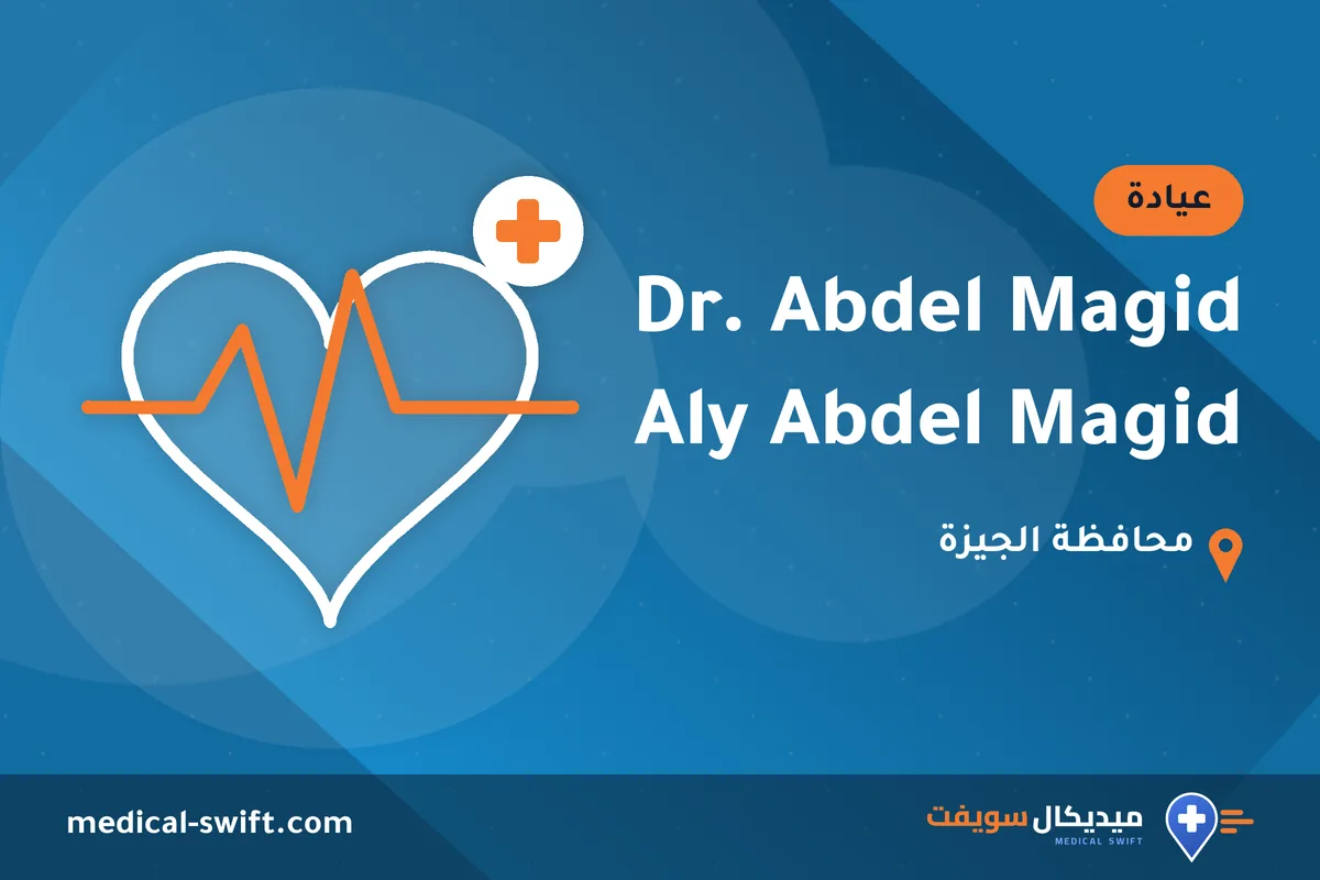 Dr. Abdel Magid Aly Abdel Magid – عيادة في محافظة الجيزة