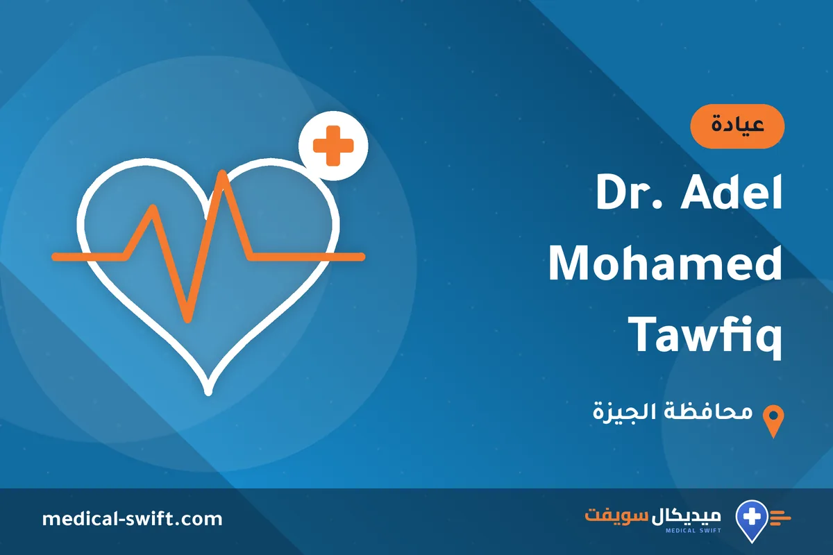 Dr. Adel Mohamed Tawfiq – عيادة في محافظة الجيزة