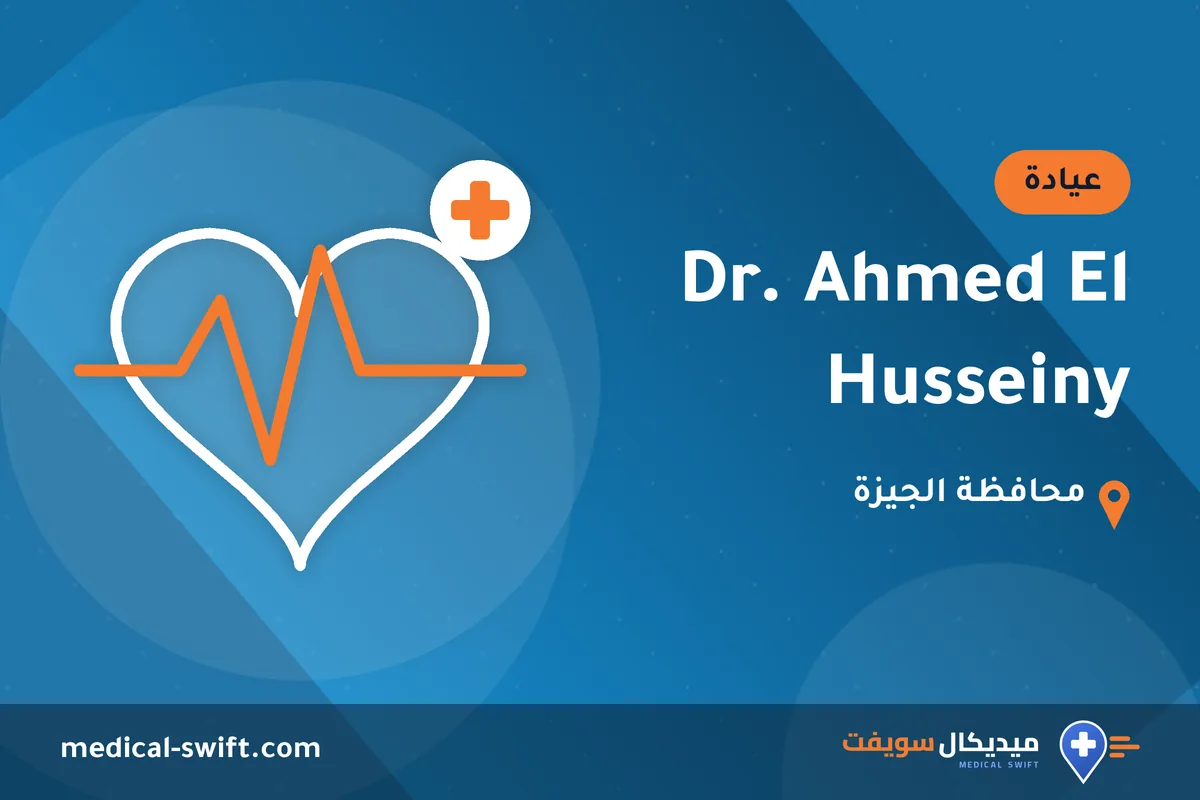 Dr. Ahmed El Husseiny – عيادة في محافظة الجيزة