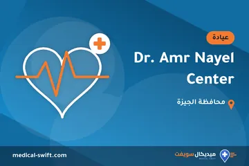 Dr. Amr Nayel Center – عيادة في محافظة الجيزة