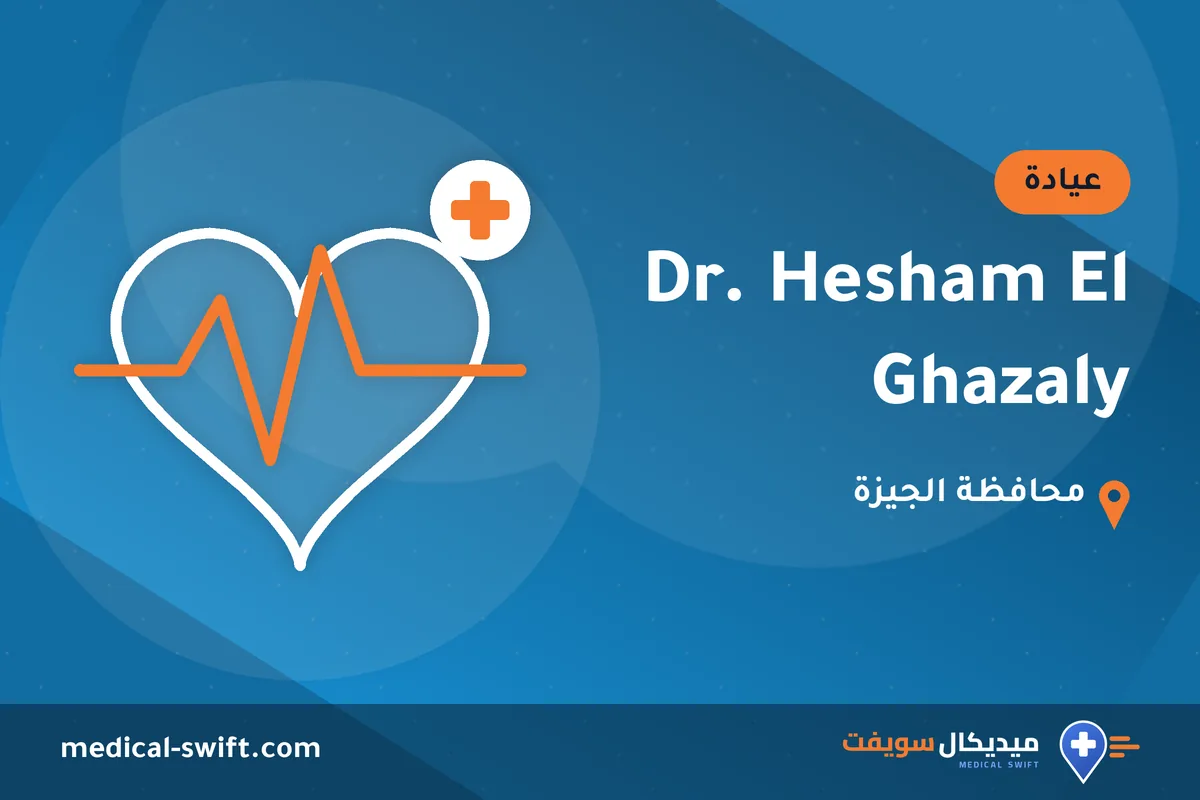 Dr. Hesham El Ghazaly – عيادة في محافظة الجيزة