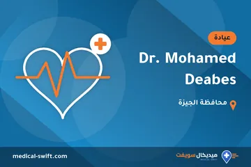 Dr. Mohamed Deabes – عيادة في محافظة الجيزة
