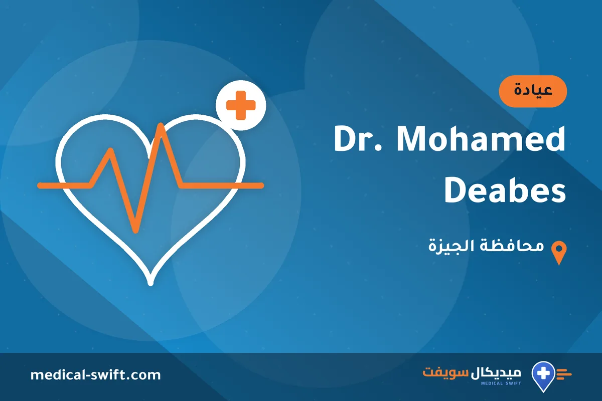 Dr. Mohamed Deabes – عيادة في محافظة الجيزة