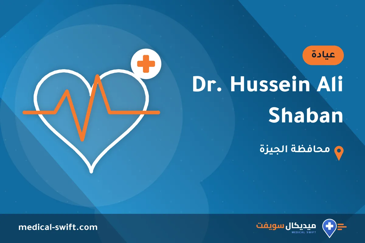 Dr. Hussein Ali Shaban – عيادة في محافظة الجيزة